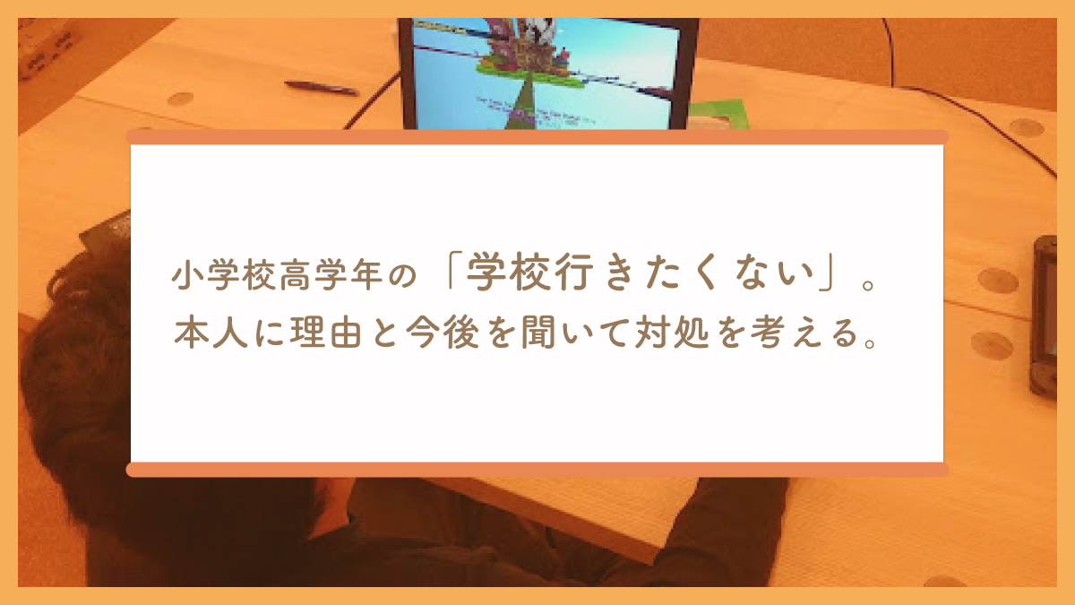 小学校高学年の 学校行きたくない 本人に理由と今後を聞いて対処を考える Branch