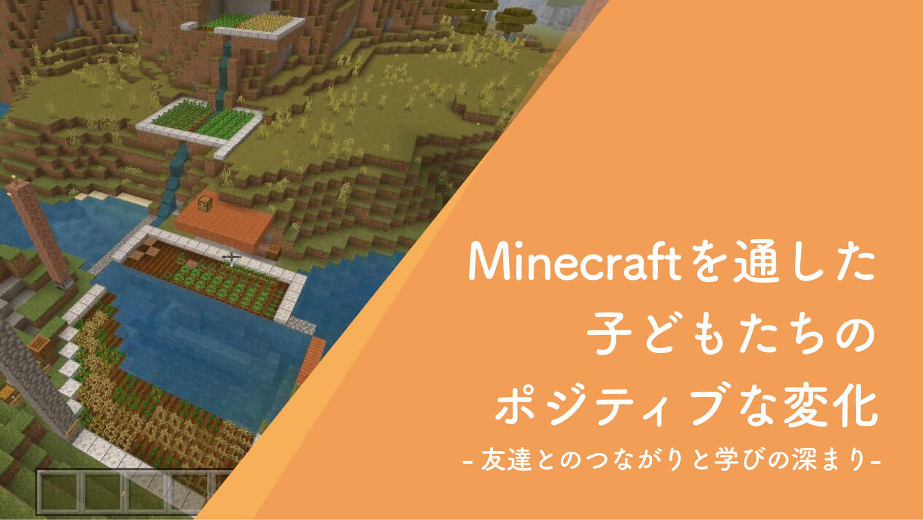 Minecraftを通した子どもたちのポジティブな変化 友達とのつながりと学びの深まり Branch