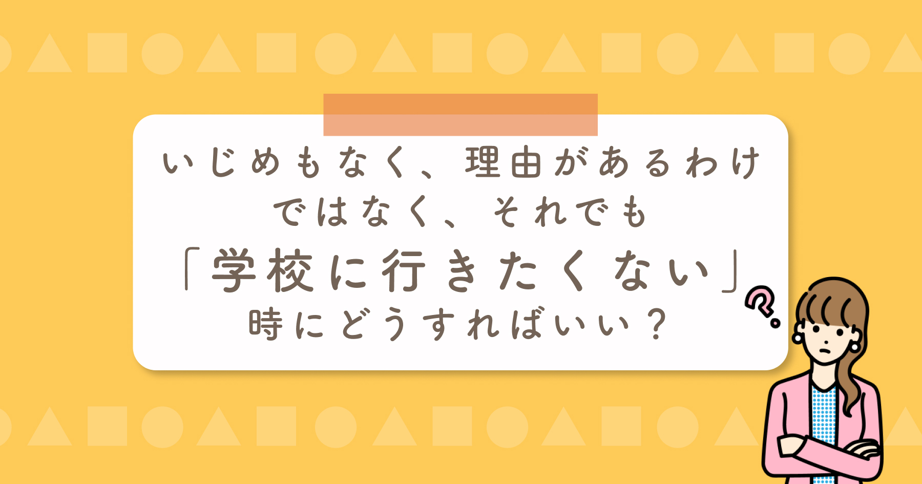 いじめもなく 理由があるわけではなく それでも 学校に行きたくない 時にどうすればいい Branch