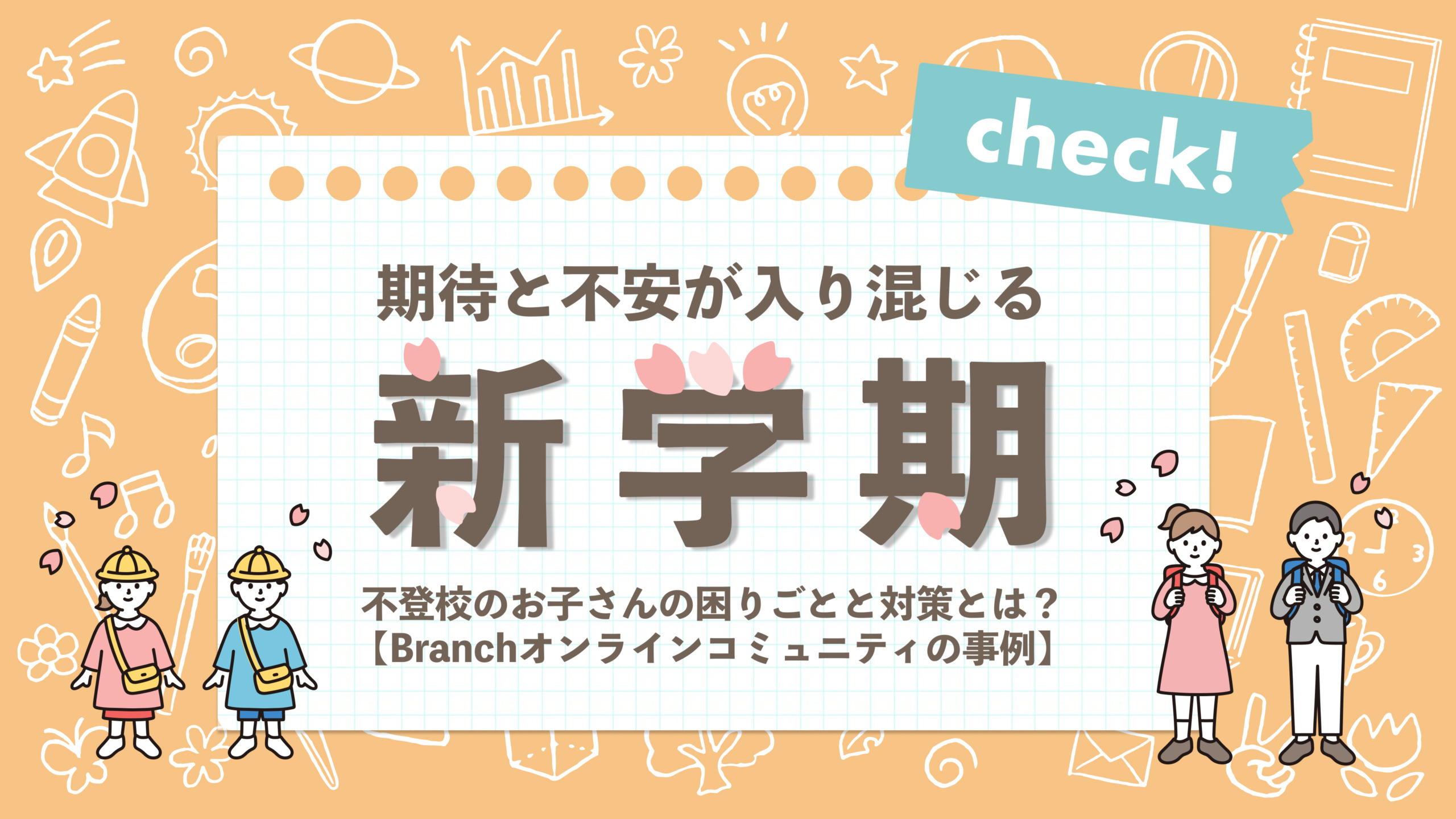 期待と不安が入り交じる新学期 発達障害や不登校のお子さんの困りごとと対策とは Branchオンラインコミュニティの事例 Branch