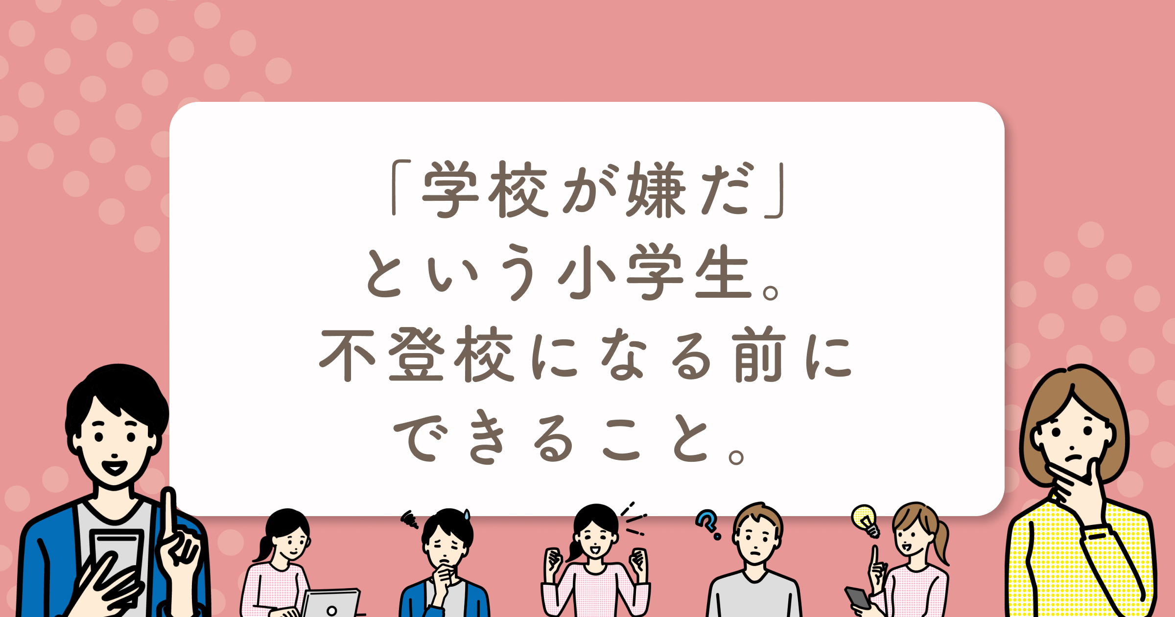 学校が嫌だ という小学生 不登校になる前にできること Branch