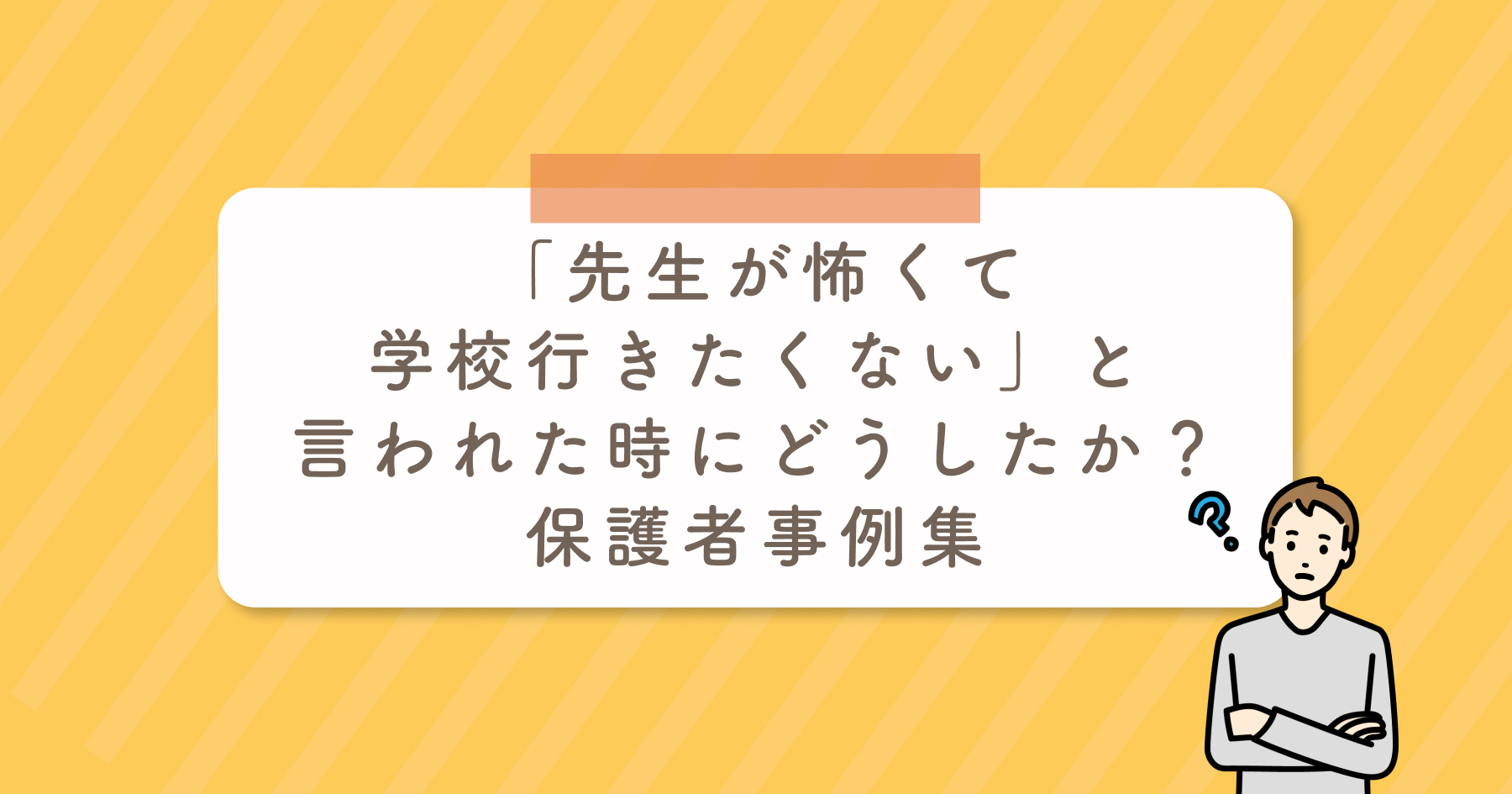 先生 が 嫌 で 学校 に 行き たく ない