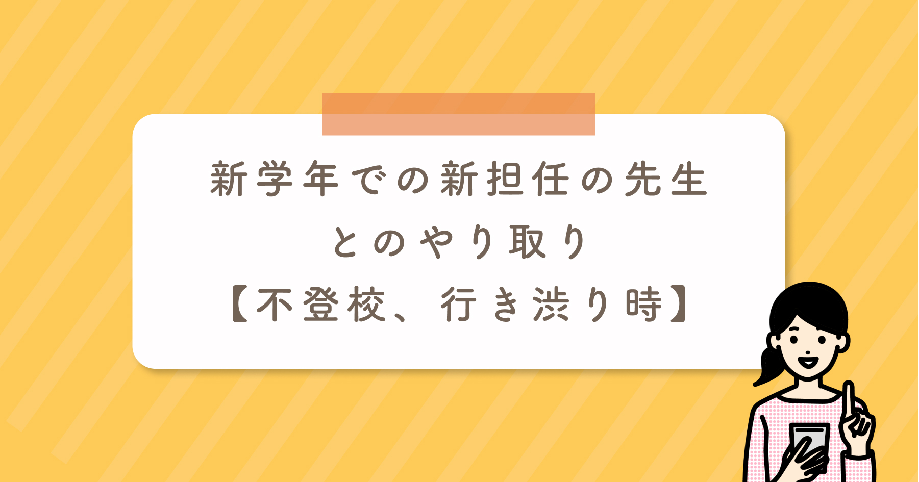 新学年での新担任の先生とのやり取り【不登校、行き渋り時】 | Branch