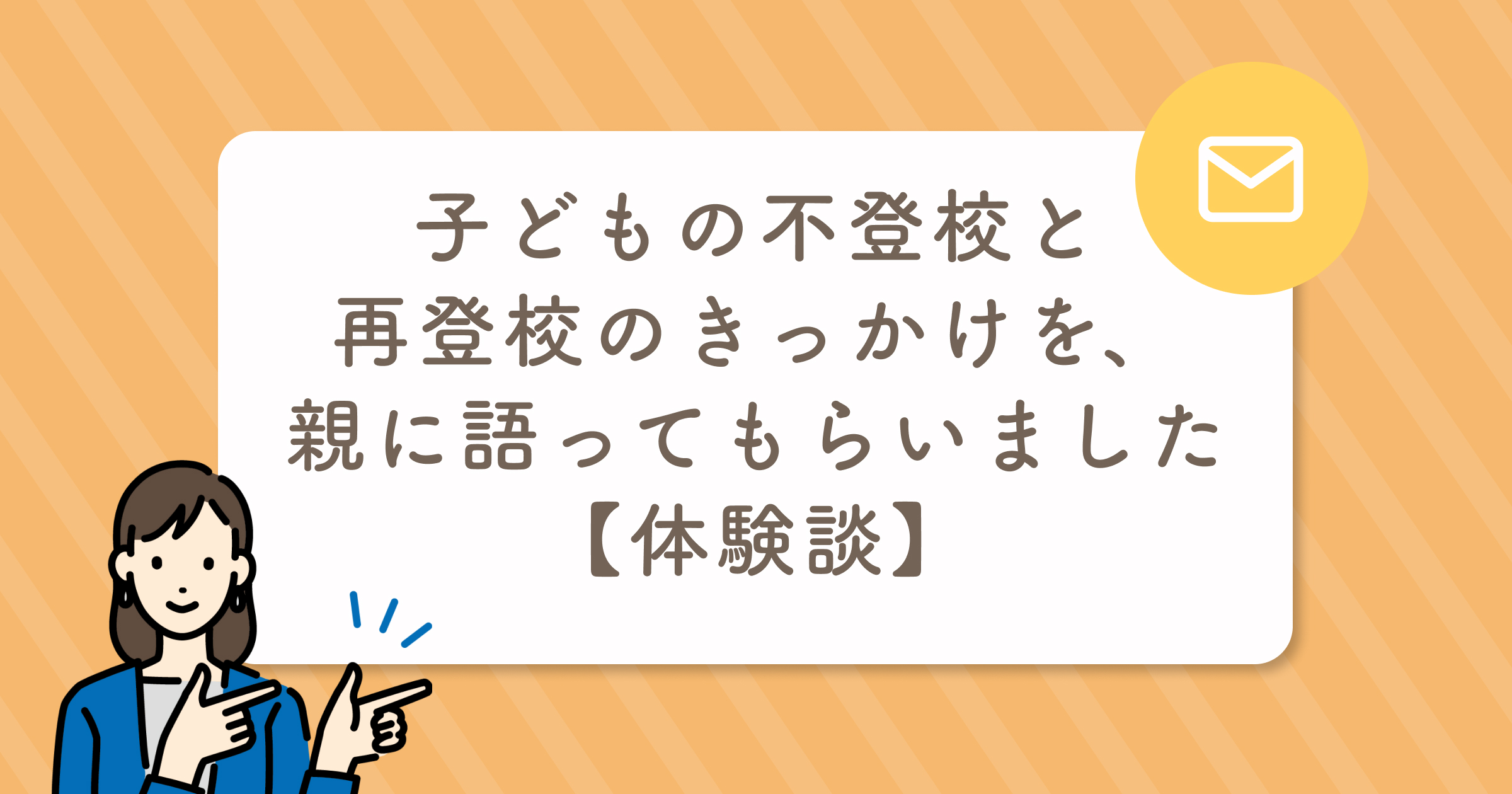 不登校体験談 ライター オファー