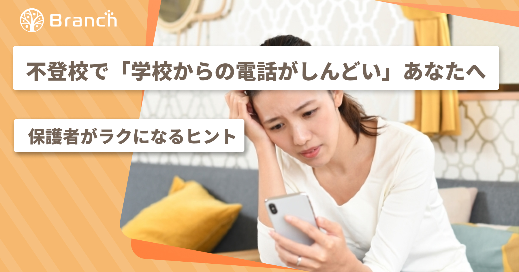 不登校で学校からの電話がしんどいあなたへ