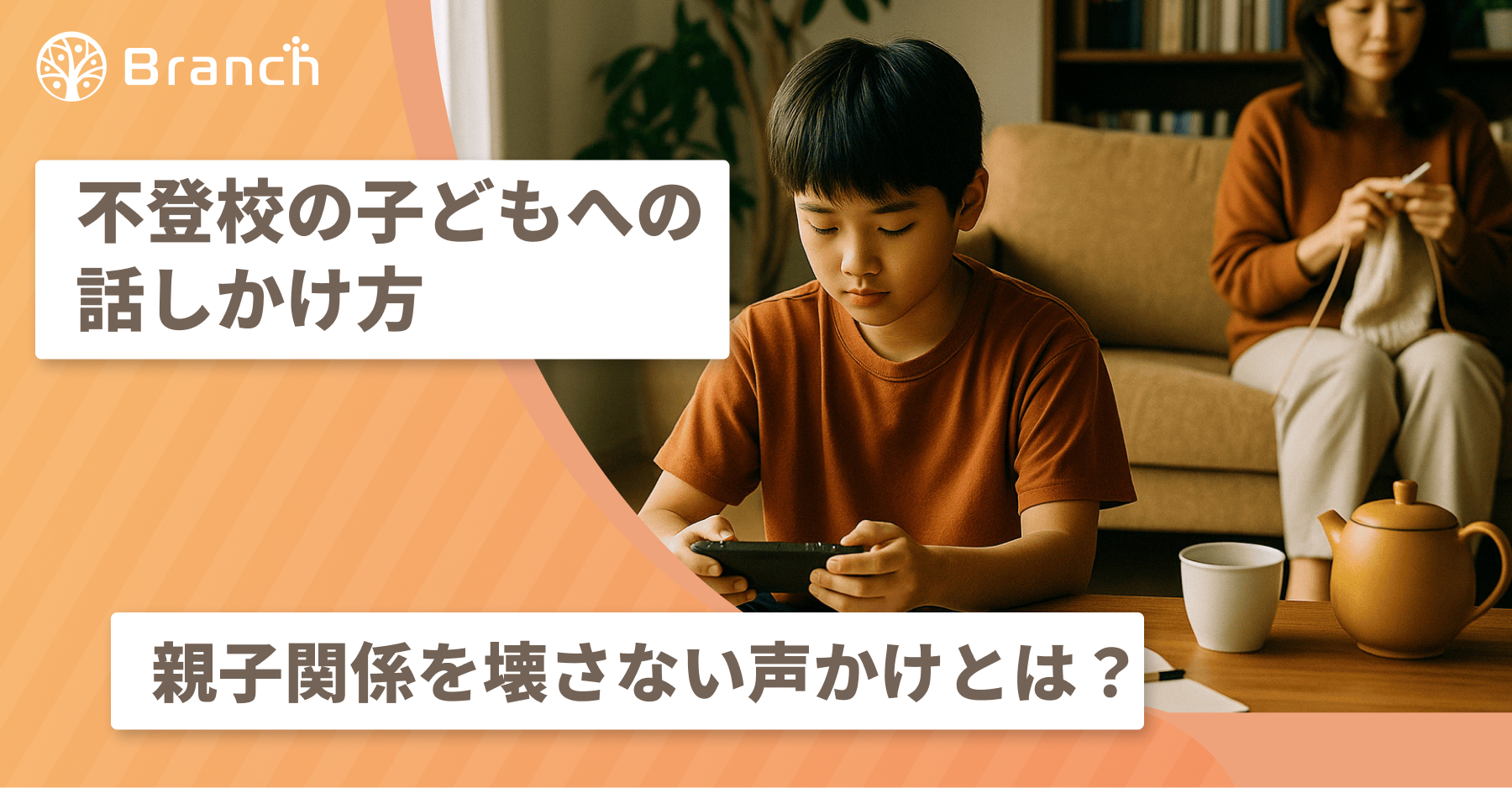 子どもが床に座ってゲーム、親はソファで編み物をしている画像