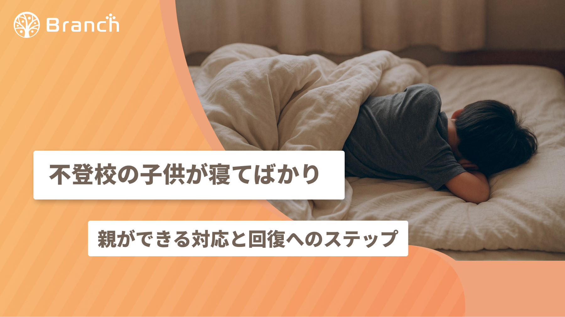 ふとんにくるまり寝ている子供