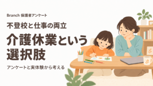 不登校と仕事の両立。介護休業という選択肢。アンケートと実体験から考える。絵を描くお子さんと、隣で見守る保護者のイラスト。