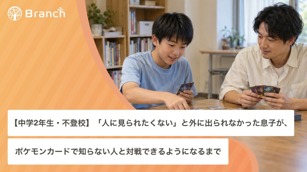カードゲームを楽しむ中学生と大人のAI生成イメージを使ったBranch体験記事のサムネイル